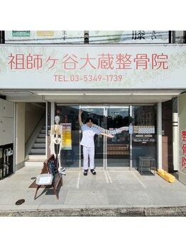 祖師ヶ谷大蔵整骨院/駅の近く