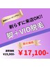 【メンズ】剃らずに来店OK！男の脚＋VIO下半身セット　20000円→17100円