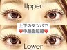 上下まつげパーマで小顔効果◆中顔面短縮◆ ¥11000→