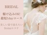 《挙式前の駆け込みOK》★最短1dayコース★130分￥24800