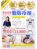 最新！脂肪冷却★選べる４部位同時★【カウンセリングがお済みのお客様専用】