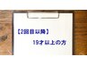 【2回目以降】カイロプラクティック（19才以上）