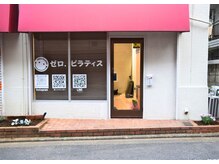 ゼロピラティス 武蔵関駅店(ZERO.PILATES)/外観はこちら