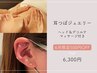 【6月限定】耳つぼジュエリー　ヘッド＆デコルテマッサージ付　￥6,800→