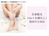 ＼8月・9月脱毛初回キャンペーン／【全身脱毛】お顔・VIO無し ￥3.900