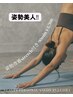 【姿勢美人♪】体験トレーニング+姿勢改善ストレッチ付90分<HPB限定>￥5000→