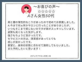 天空ノ虹/お喜びの声 Hさん女性/30代