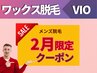 【メンズ脱毛/Wax】人気No.1★【初回ワックス脱毛VIO8800円】(50分)