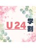 【学割U24】もみほぐし30分 3000円
