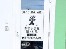 がじゅまる整体院 土浦店/入り口の看板が目印です。