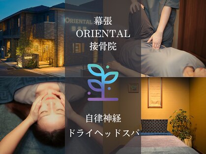 幕張 オリエンタル整骨院(ORIENTAL整骨院)の写真