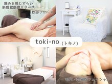 トキノ(toki-no)