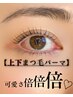 【中顔面短縮！小顔効果/逆さまつげ改善】韓国風上下まつ毛パーマ ￥11000