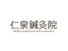 仁泉鍼灸院