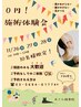【¥0施術体験キャンペーン♪】ご新規の方10名様限定☆11月26・27・28日AM☆