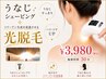 【横顔より、後ろ姿にドキッ】美うなじシェービング＋光脱毛付き