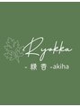 緑香 アキハ(Ryyoka akiha)/漢方よもぎ蒸し処 -緑香-akiha (Ryyoka)