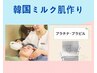 【シミ予防＆美白爆弾】韓国ミルク肌★医療提携フォト+プラピール+LDM15分♪