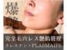 最高の肌管理【ラレステンピール×プラズマ×限界濃度iPS美容液】24200円→
