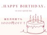 【バースデイクーポン★】誕生月の期間中何度でも1000円OFF♪