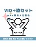 メンズ★VIOミックス脱毛 + ワキミックス脱毛 (WAX＆光脱毛) 人気のセット♪
