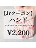 【Jrモニター】ハンド☆ワンカラー/カラグラ/ラメグラ/フレンチ/￥2,200