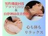 【男性機能回復】＆【自律神経改善】心と体のデトックス♪46,000円→28,000円