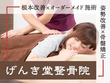 げんき堂整骨院 泉中央セルバテラス