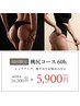 【モニター価格】桃尻コース　60h