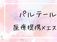 パルテール/毛穴/肌質改善/小顔/マッサージ