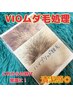 【SALE】光脱毛 お得なＳｅｔ☆ ハイブリッドVIO脱毛 3回セット 男性も◎  