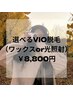 【選べる/女性用】VIO脱毛(WAXor光照射)8800円※クーポン詳細ご確認ください