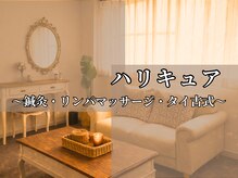 ハリキュア(H.a.r.i C.u.r.e.)