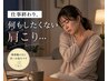 【5月3名様限定】事務職の首.肩の疲れをリセット整体/70分¥10,000円→3,980円