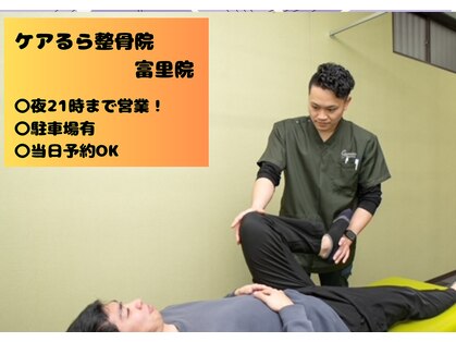 ケアるら整骨院 富里院の写真