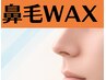 【衝撃の鼻毛WAX】¥3300