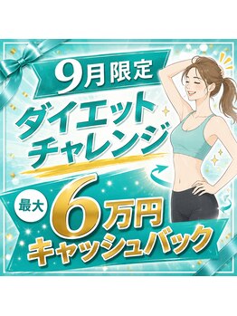 えびす整骨院の写真/9月限定ダイエットチャレンジで変化を体感。初心者大歓迎の短期集中コース◎