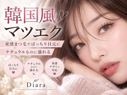 ［弘前駅前店］小顔・まつ毛パーマ・マツエク専門店DIARA【ディアラ】の写真