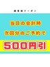 【当日会計時に次回予約→次回500円オフ】