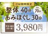 ★☆4/25～5/6☆★【GW平祝日限定】整体・骨盤調整＆もみほ ぐし計70分3980円