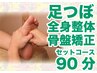 《リピーター様/足ツボ付き♪》足ツボ+マッサージ+整体/骨盤矯正=90分¥12500