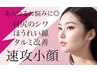 お顔のタルミが気になる！【目元たるみ/ほうれい線】表情筋リリース60分7980