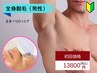 【初回限定】（男性専用）全身脱毛＋VIO脱毛＋ヒゲ脱毛 通常34800円→13800円