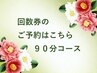 ★回数券ご利用の方はコチラ★90分コース