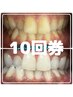セルフホワイトニング40分10回コース¥44000