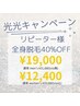 【光キャンペーン】リピーター様　メンズ全身脱毛40%オフ