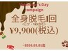 【バレンタインキャンペーン】全身脱毛(ヒゲ・VIO込)1回¥9,900　3/1(日)迄