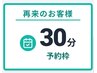 【30分】いつもお越しいただいている方で、30分コースで予約したい方