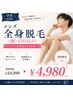 【学割U24】メンズ全身脱毛(顔・VIO込)¥24,200→¥4,980