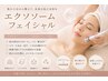 【お試し】高濃度エクソソームフェイシャル ¥15000→ ¥9800
